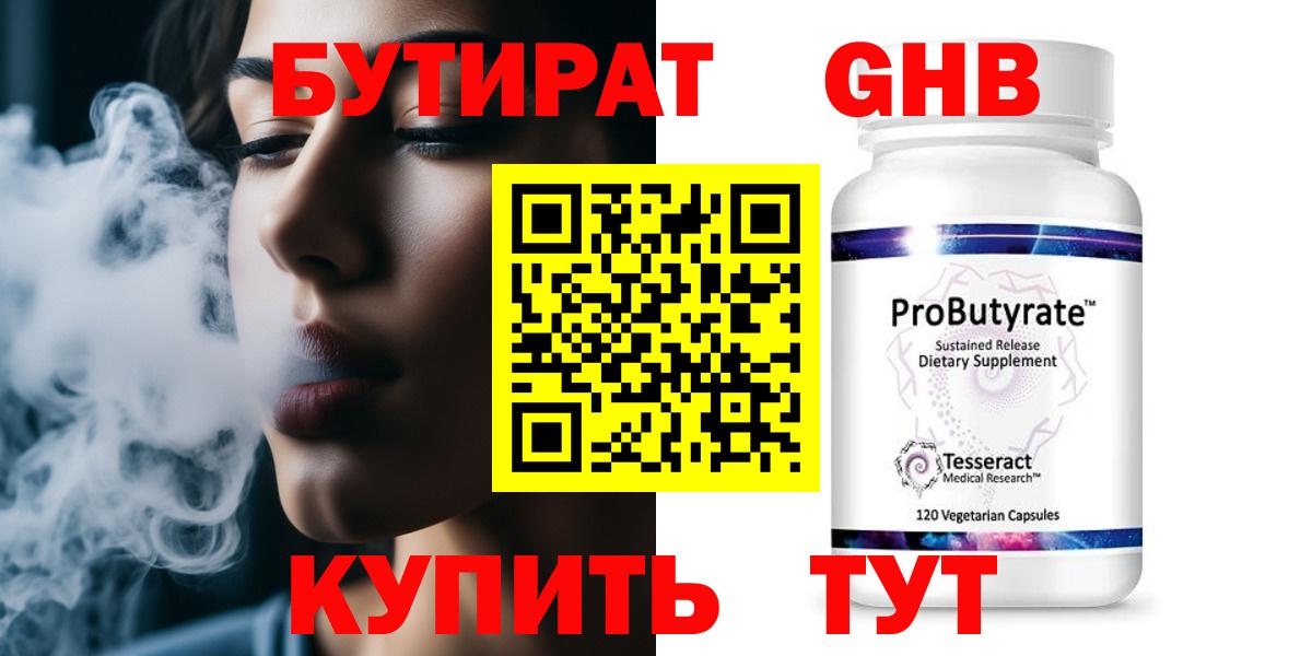 Бутират Butirat Новоуральск